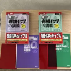 鎌田の理論化学の講義　鎌田の有機化学の講義のサムネイル
