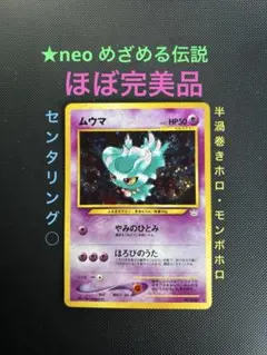 旧裏　ほぼ完美品　ムウマ　半渦巻きホロ　モンボホロ　★neo センタリング◎