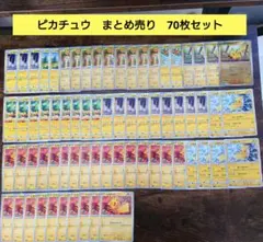 ポケモンカード　まとめ売り　ピカチュウ
