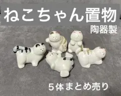 ねこ　フィギュア　置物　陶器　セラミック製　５体まとめ売り　ほのぼの