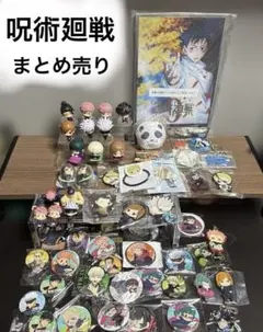 【格安】呪術廻戦 カプセルフィギュアコレクション&クリアスタンド＆缶バッジ＆他