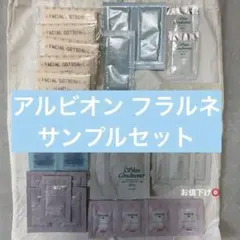 アルビオン フラルネ イグニスイオ トライアルセット