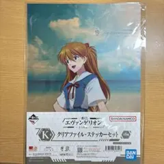 エヴァンゲリオン　一番くじ　K賞　クリアファイル・ステッカーセット