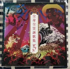 ダウト 全身全霊謳歌集 (完全数量限定豪華盤) - メルカリ