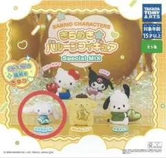 サンリオキャラクターズ きらめき★バルーンフィギュア SpecialMIX