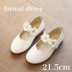 《新品》21.5cm キッズ フォーマル シューズ 子供靴 発表会 結婚式 白