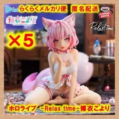 2026年最新】博衣こより Relax time フィギュアの人気アイテム - メルカリ