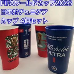 FIFAワールドカップ2026 日本対チュニジア　カップ 4個セット