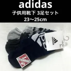 【新品・未使用】adidas キッズ靴下 23〜25cm 3足セット