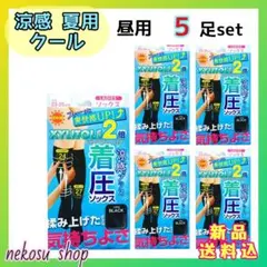 ◆着圧ソックス◆涼感 夏用クール／昼用 ブラック ５足