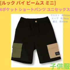 ルック バイ ビームス ミニ] 6ポケット ショートパンツ ユニセックス 子供