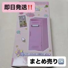 【おぱんちゅうさぎ 一番くじ】 A賞 スクールロッカー小物入れ