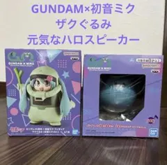 ガンダム45周年 × 初音ミク フィギュア ザクぐるみ ハロスピーカーミクver