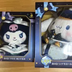 BIG! クロミ & シナモロール ぬいぐるみセット