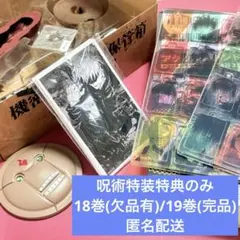 呪術廻戦 グッズ付き特装版（漫画なし・18巻特典欠品あり・19巻特典は完品)