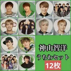 神山智洋 歴代 うちわセット デビュー前から