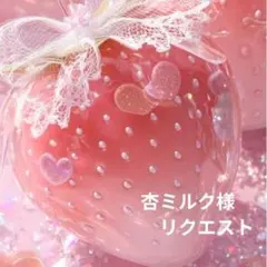 杏ミルク様 リクエスト 10点 まとめ商品