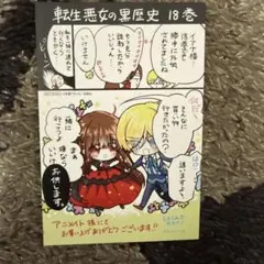 転生悪女の黒歴史 特典 まとめ 転悪 コミック】転生悪女の黒歴史(18) オリジナルアニメBlu-ray付き特装版
