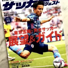 サッカーダイジェスト2021年8月12日号