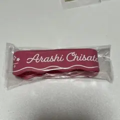 嵐千砂都 ラバーバンド