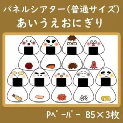 パネルシアター　普通サイズ　あいうえおにぎり