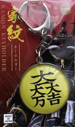 現品限り　石田三成　ガラス　キーホルダー