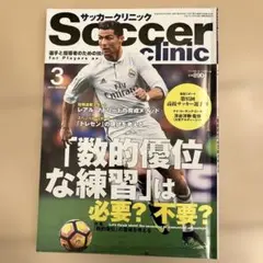 Soccer clinic 2011年3月号