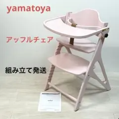 【組み立て発送】yamatoya 大和屋 ハイチェア アッフルチェア　ピンク