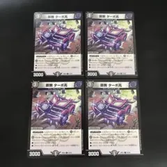 罪無　ターボ兆　4枚セット