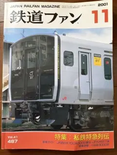 鉄道ファン 2001年11月号 特集 私鉄特急列伝