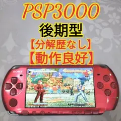 【動作良好】SONY PSP3000ラディアントレッド後期型　即日発送
