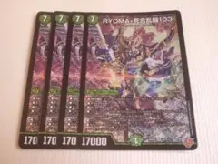 RYOMA-死合乱闘103　4枚　デュエルマスターズ