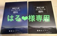 臨海セミナー　高校入試 コンプリー ト理科②