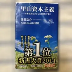 里山資本主義 日本経済は「安心の原理」で動く