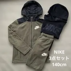 NIKE ナイキキッズ 男児 冬服3点セット セットアップ まとめ売り140