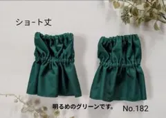 NO.182 　グリーン のアームカバー