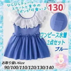 ワンピース水着 女の子 130 水着 ブルー レース チュール 2点 セット a