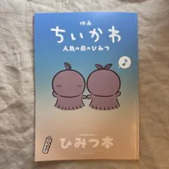 【非売品】映画 ちいかわ 人魚の島のひみつ 入場者特典 第5弾 ひみつ本