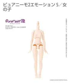 ピュアニーモ2エモーションs お人形遊び