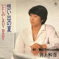 想い出の夏／井上和彦 7インチ アニメ 声優 昭和 レコード