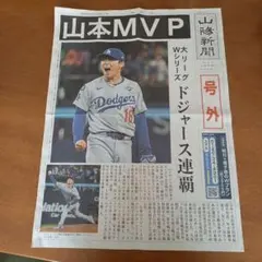 【号外】2025年11月2日　山陽新聞 Wシリーズ連覇　山本由伸 MVP