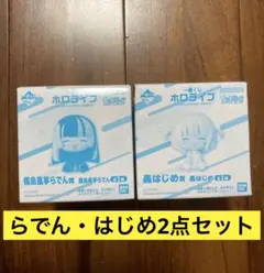 一番くじホロライブ　ちょこのっこコレクション 2026 らでん、はじめ2点セット
