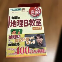 山岡の地理B教室 pt.2