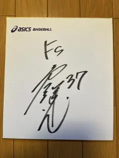 2025年最新】サイン 矢野謙次の人気アイテム - メルカリ