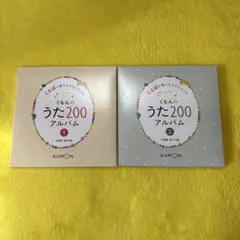 くもんのうた200アルバム 1と2のセット