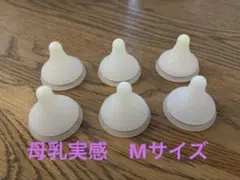 母乳実感乳首Mサイズ　6個セット