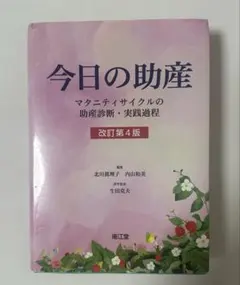 2026年最新】今日の助産（改訂第4版）の人気アイテム - メルカリ
