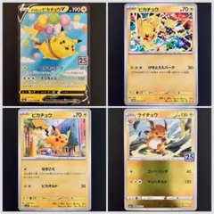 そらをとぶピカチュウV含む ピカチュウ3種& ライチュウ(25th) 計4枚