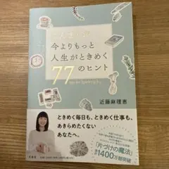 こんまり流 今よりもっと人生がときめく77のヒント