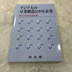 アジア大の分業構造と中小企業 32